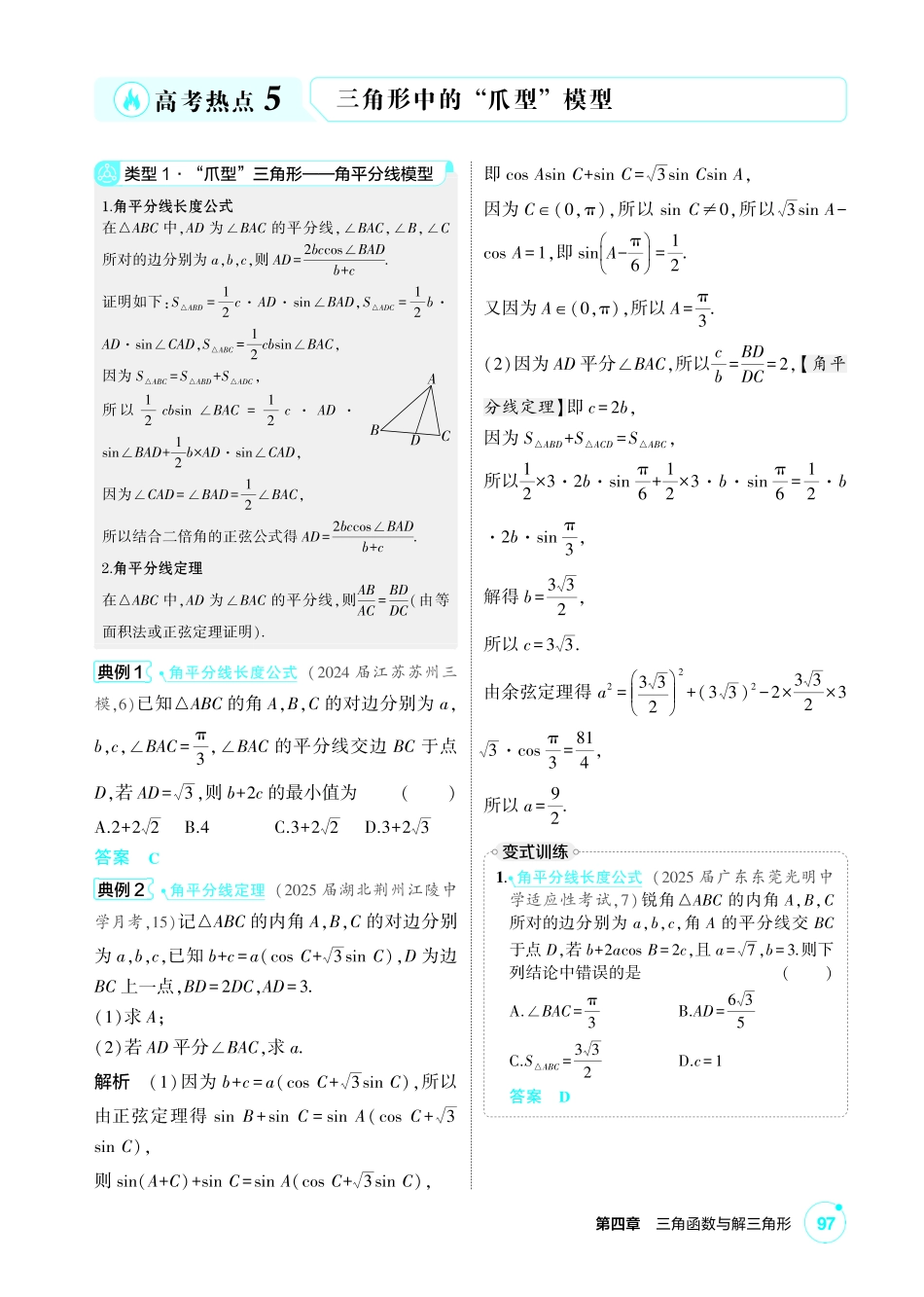 2027新高考数学复习53A版1_高考热点5 三角形中的“爪型”模型.pdf_第1页