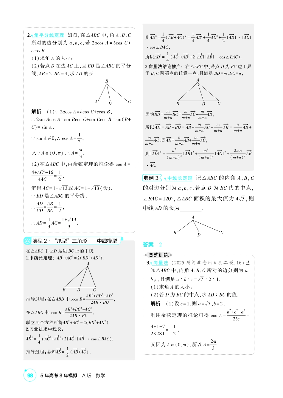 2027新高考数学复习53A版1_高考热点5 三角形中的“爪型”模型.pdf_第2页