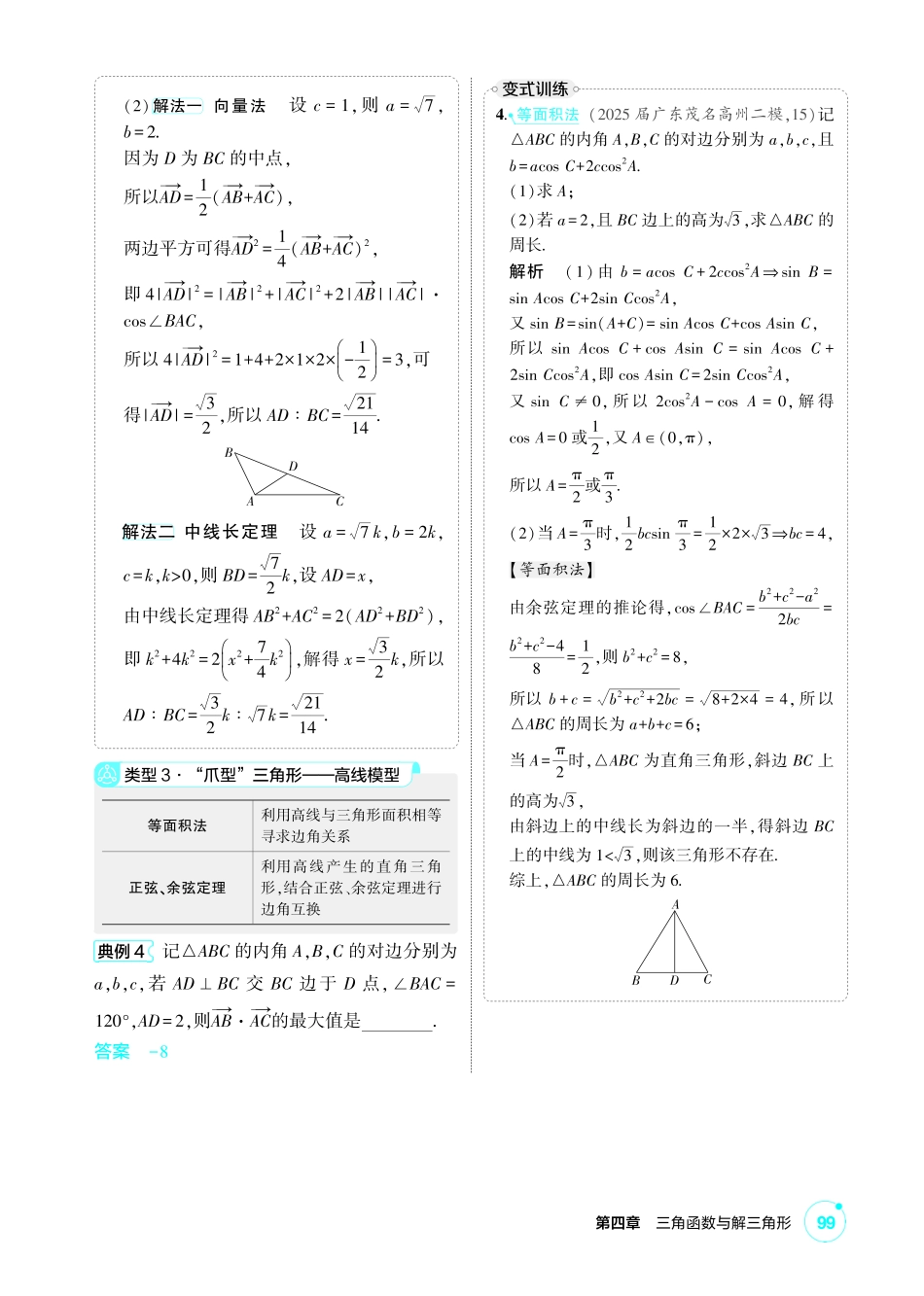 2027新高考数学复习53A版1_高考热点5 三角形中的“爪型”模型.pdf_第3页