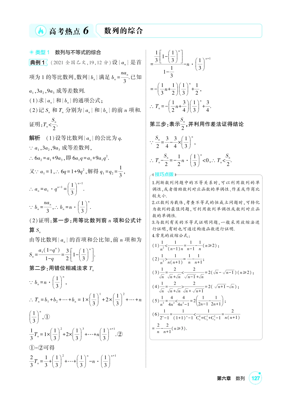 2027新高考数学复习53A版1_高考热点6  数列的综合.pdf_第1页