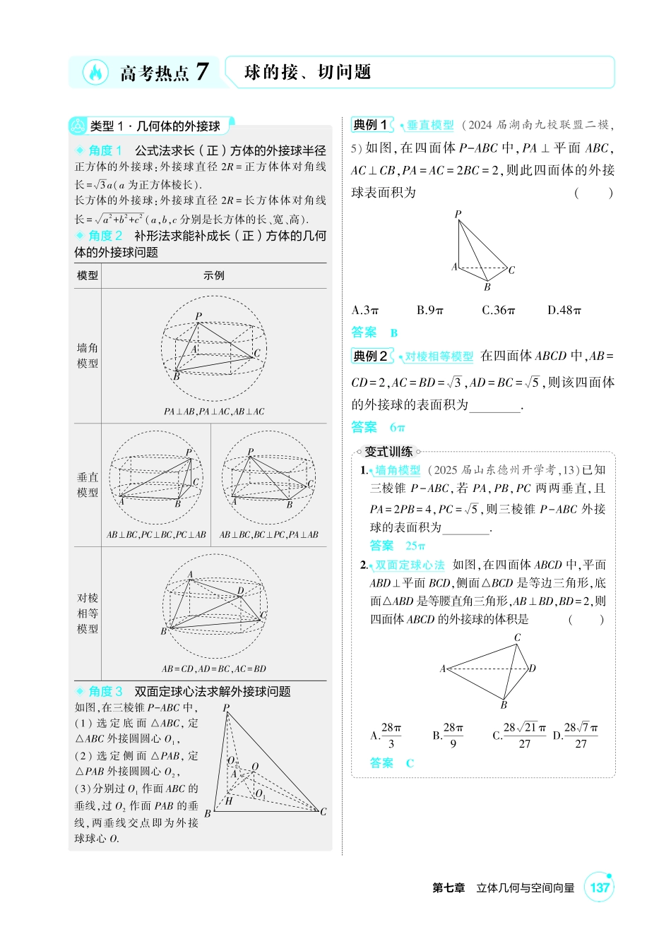 2027新高考数学复习53A版1_高考热点7  球的接、切问题.pdf_第1页
