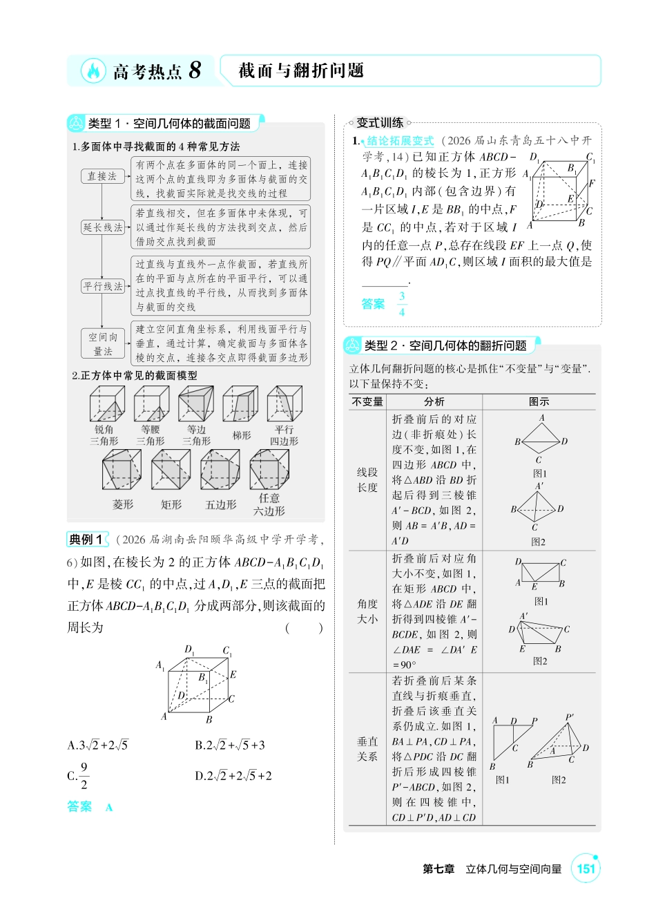 2027新高考数学复习53A版1_高考热点8 截面与翻折问题.pdf_第1页