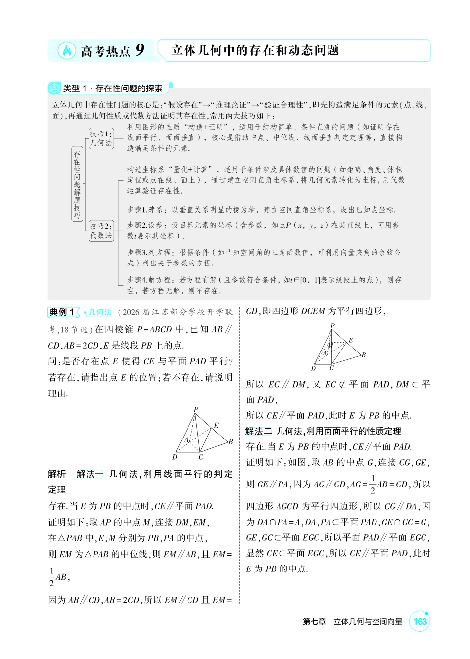 2027新高考数学复习53A版1_高考热点9 立体几何中的存在和动态问题.pdf_第1页