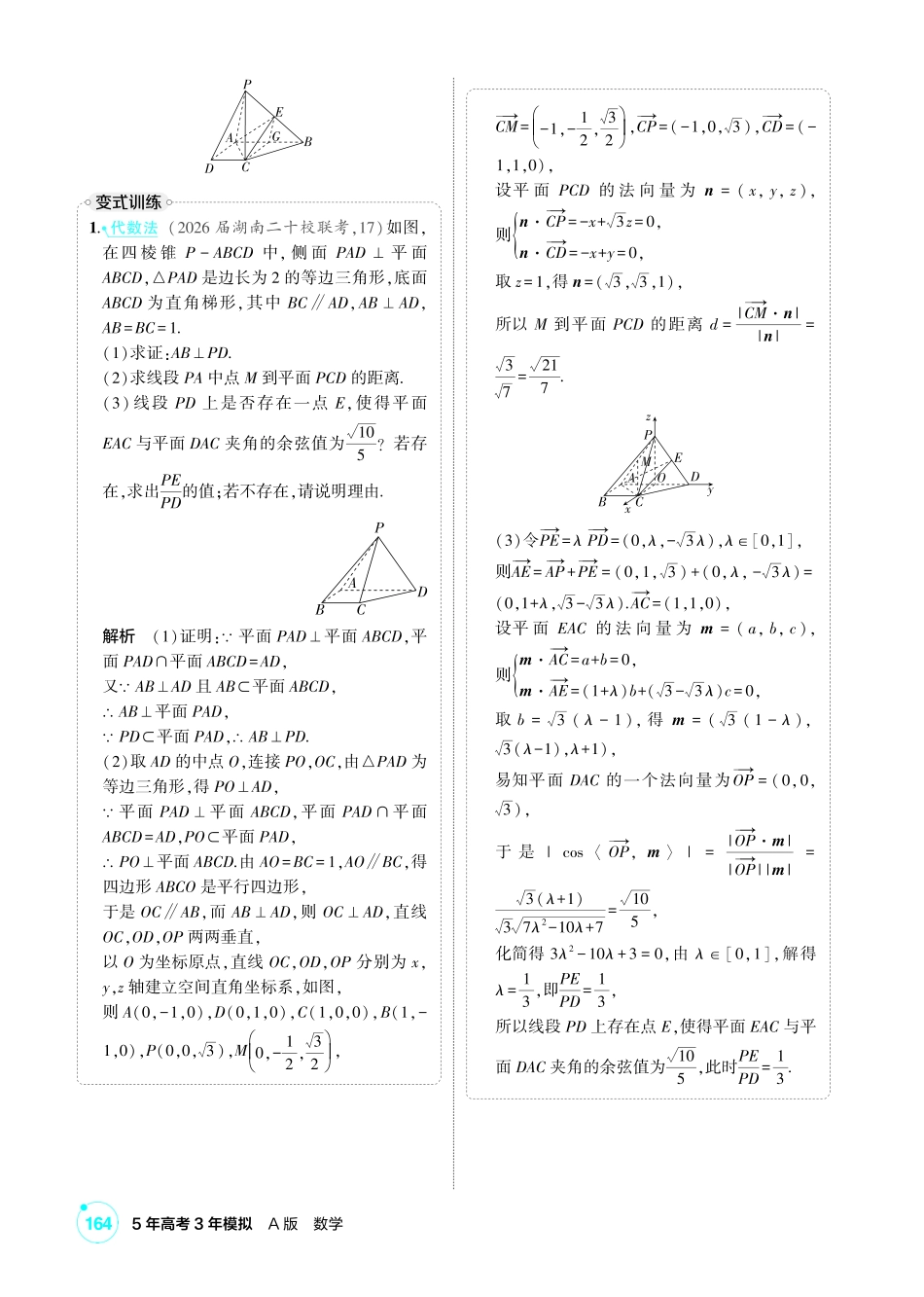 2027新高考数学复习53A版1_高考热点9 立体几何中的存在和动态问题.pdf_第2页