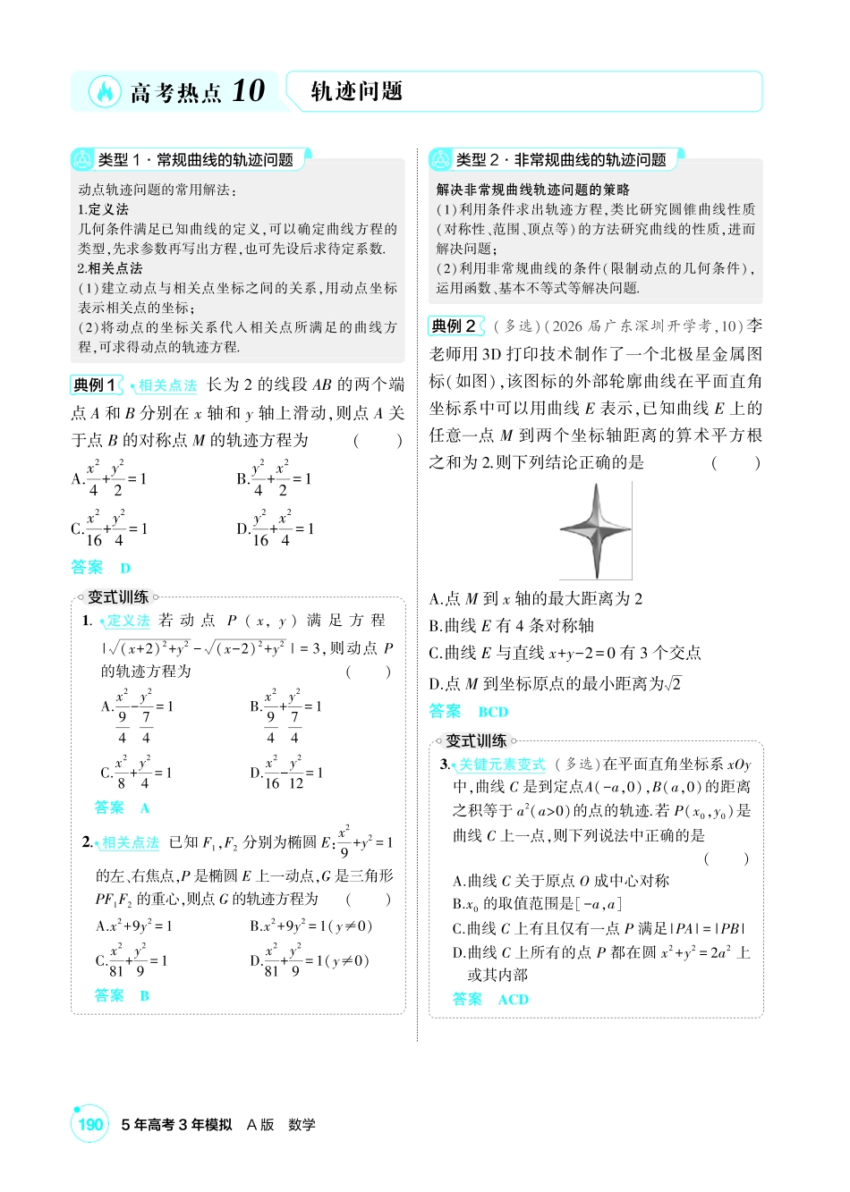 2027新高考数学复习53A版1_高考热点10 轨迹问题.pdf_第1页