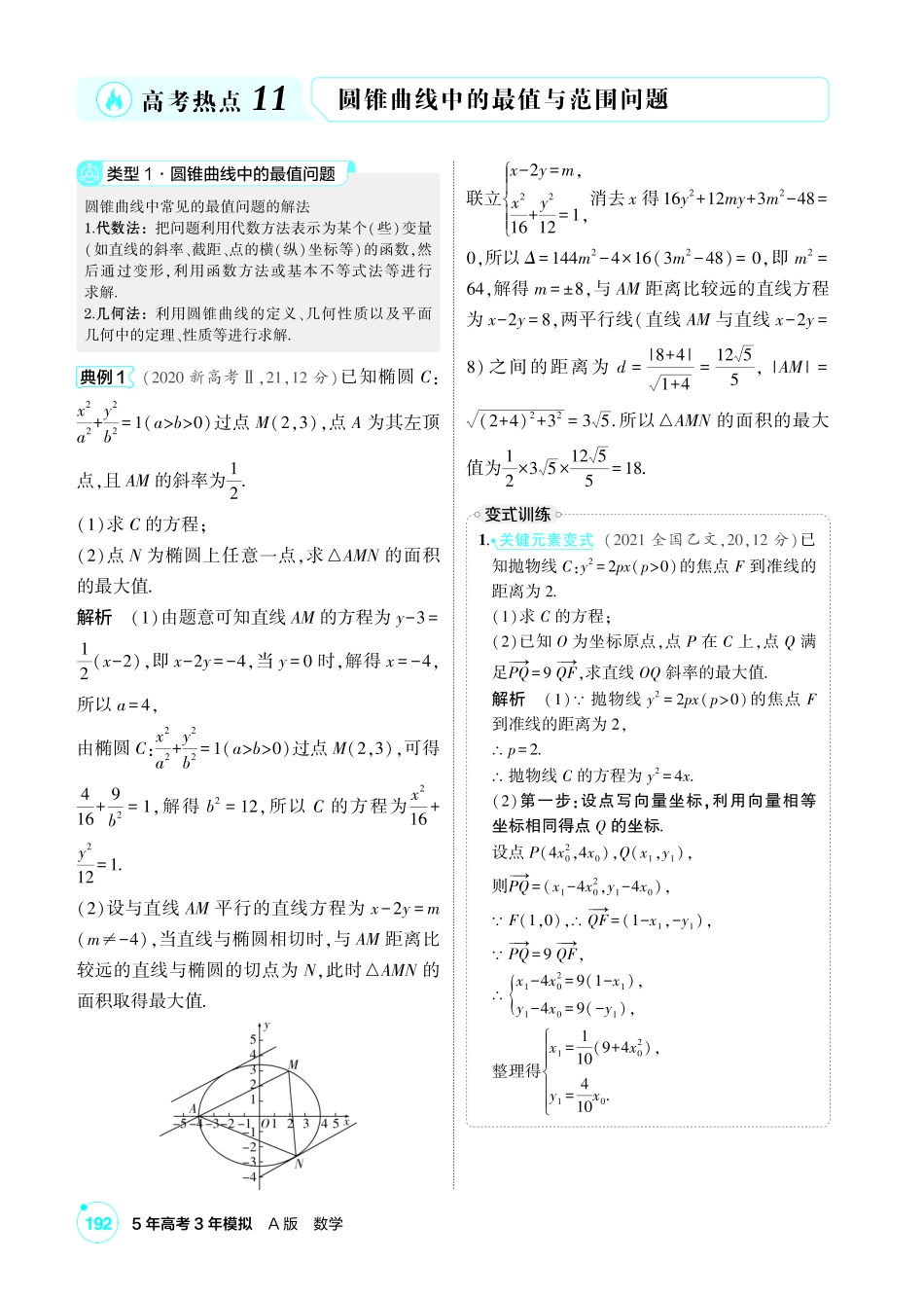 2027新高考数学复习53A版1_高考热点11 圆锥曲线中的最值与范围问题.pdf_第1页