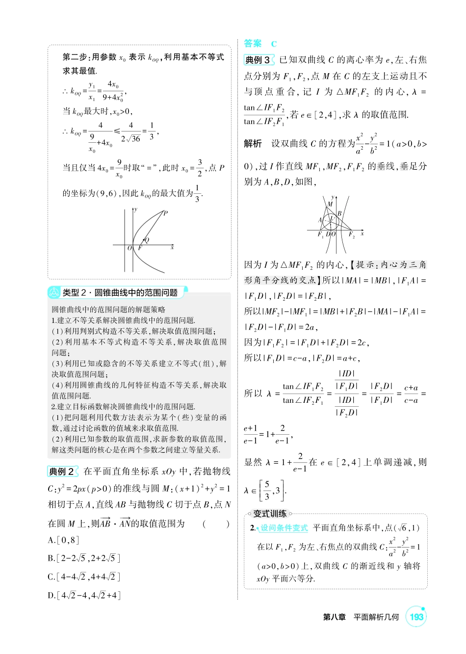 2027新高考数学复习53A版1_高考热点11 圆锥曲线中的最值与范围问题.pdf_第2页