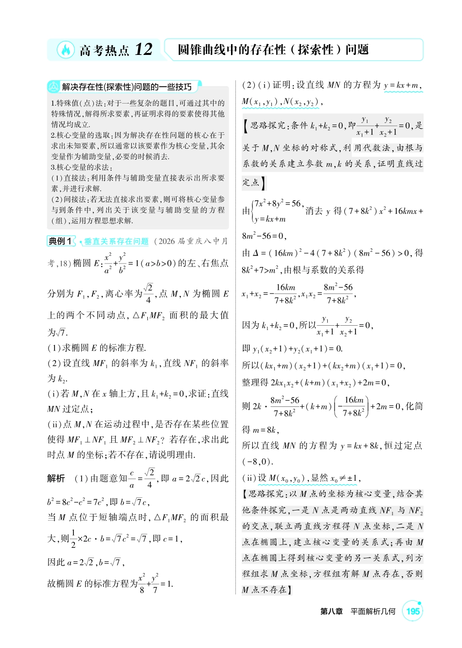 2027新高考数学复习53A版1_高考热点12 圆锥曲线中的存在性(探索性)问题.pdf_第1页