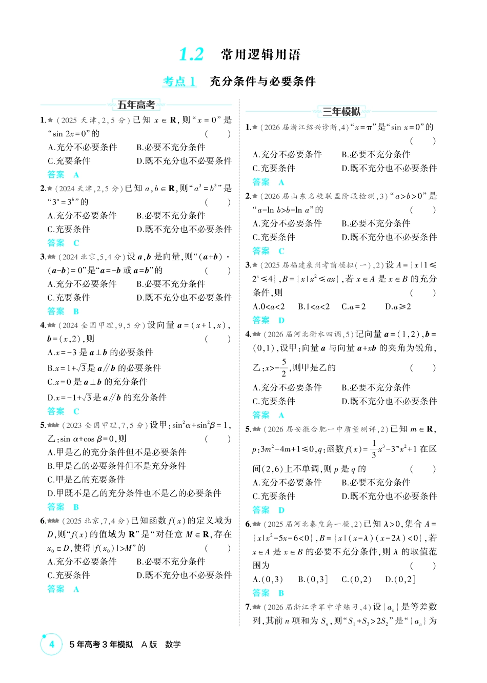 2027新高考数学复习53A版2_1.2 常用逻辑用语.pdf_第1页