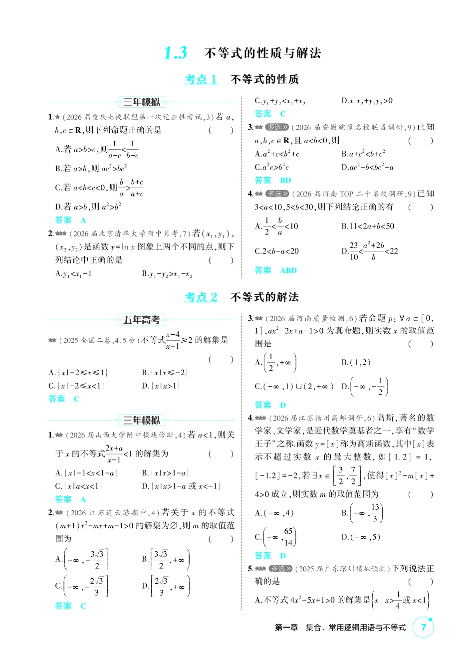 2027新高考数学复习53A版2_1.3 不等式的性质与解法.pdf_第1页