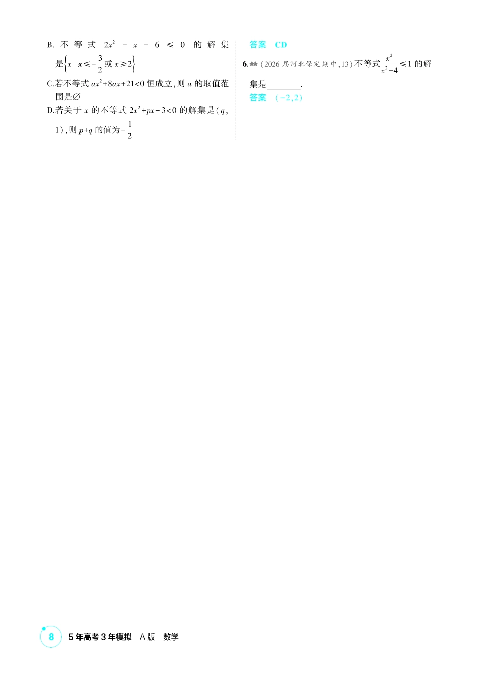 2027新高考数学复习53A版2_1.3 不等式的性质与解法.pdf_第2页