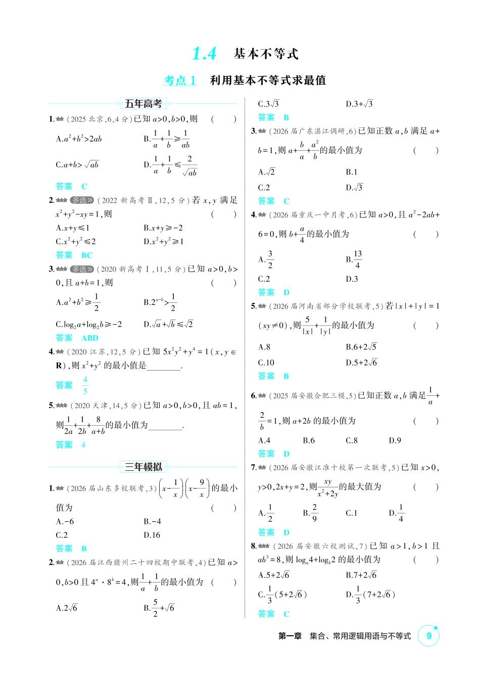 2027新高考数学复习53A版2_1.4 基本不等式.pdf_第1页
