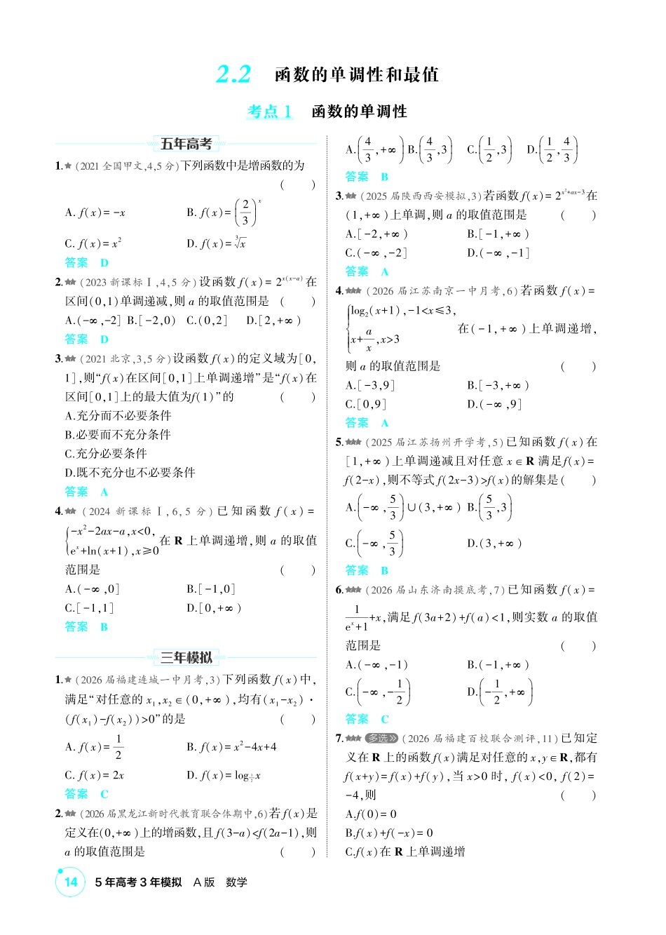 2027新高考数学复习53A版2_2.2 函数的单调性和最值.pdf_第1页