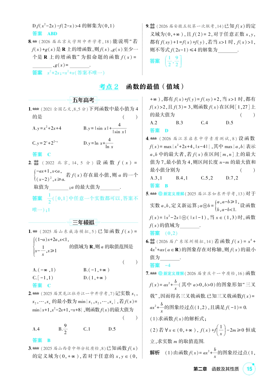 2027新高考数学复习53A版2_2.2 函数的单调性和最值.pdf_第2页