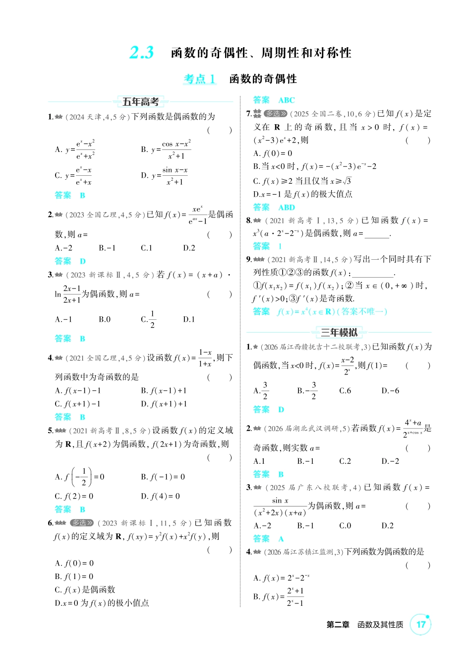 2027新高考数学复习53A版2_2.3  函数的奇偶性、周期性和对称性.pdf_第1页