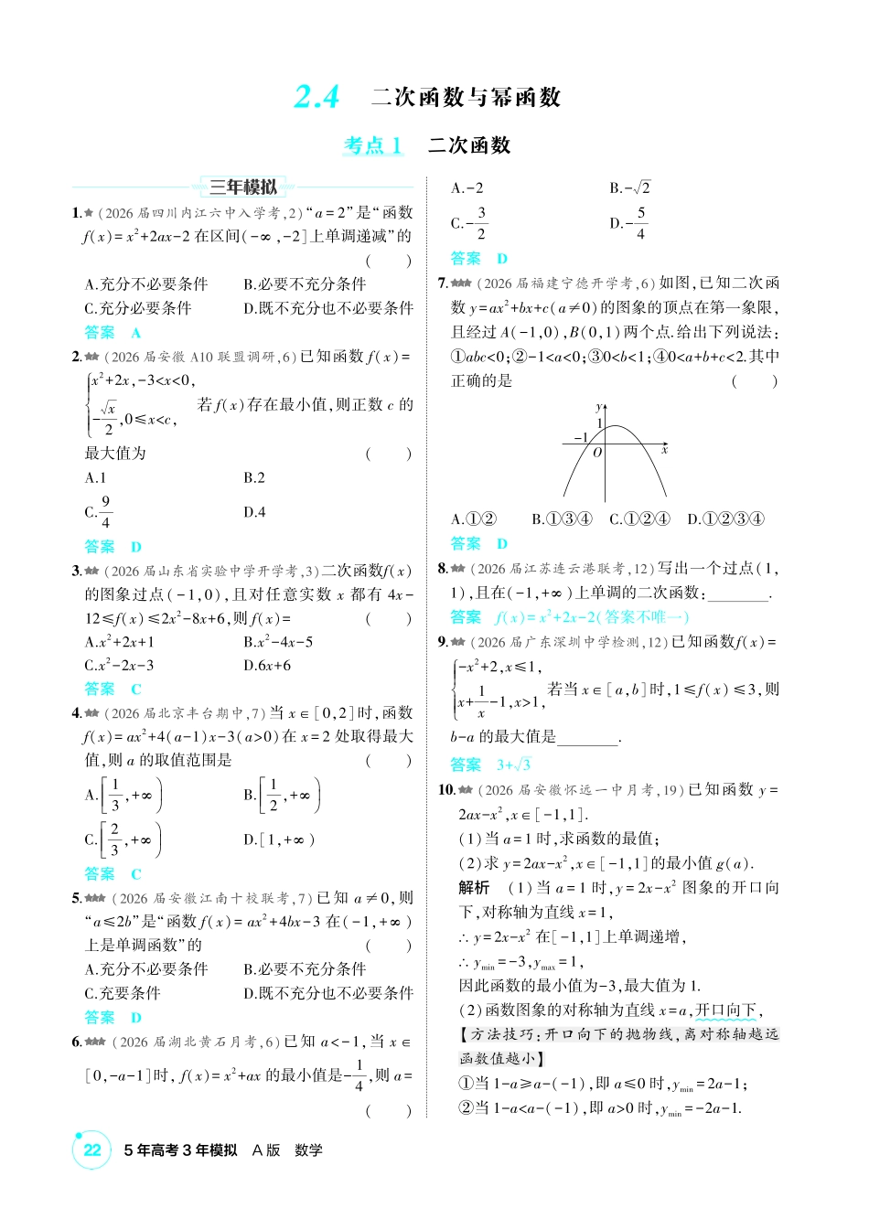 2027新高考数学复习53A版2_2.4 二次函数与幂函数.pdf_第1页