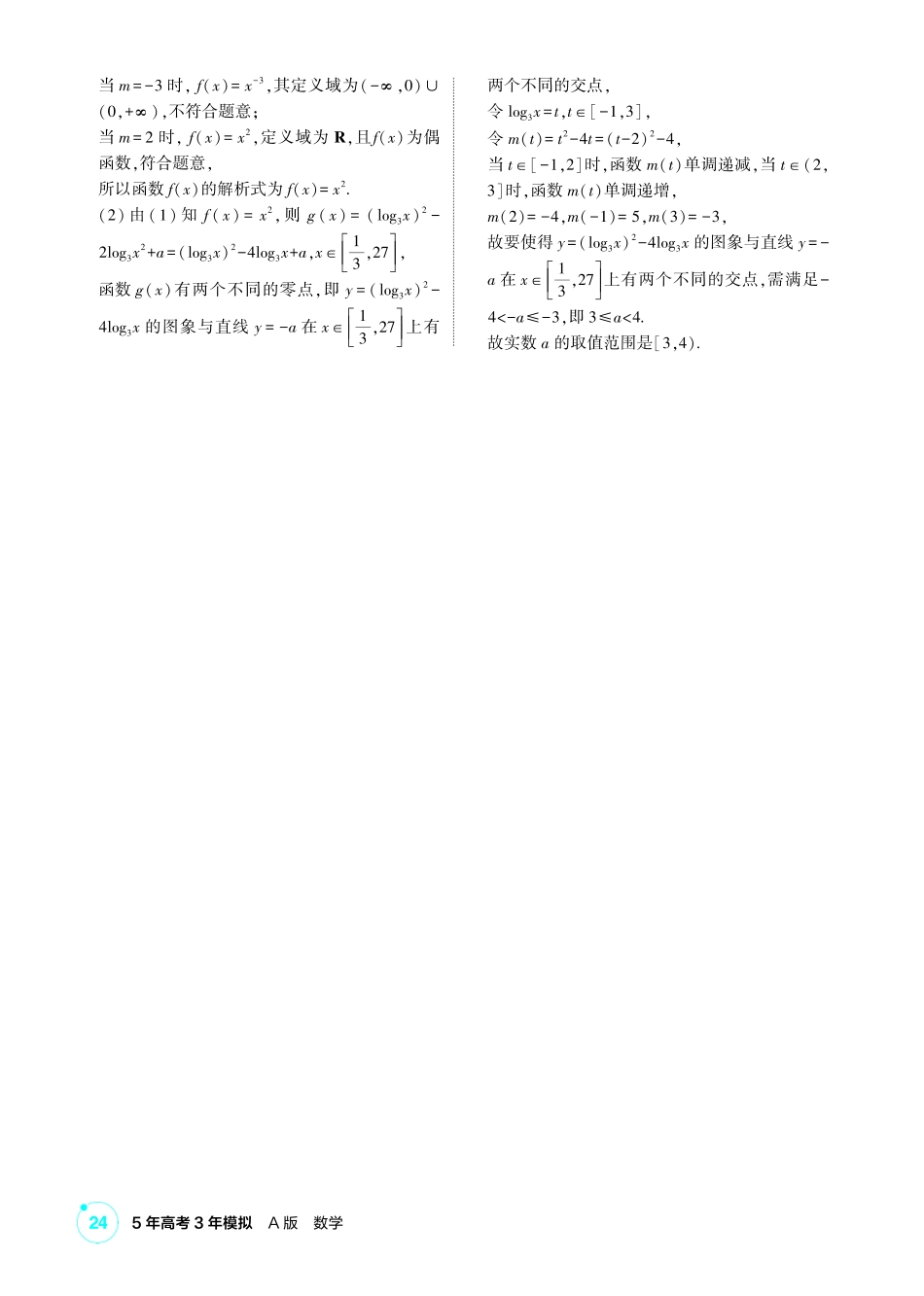 2027新高考数学复习53A版2_2.4 二次函数与幂函数.pdf_第3页