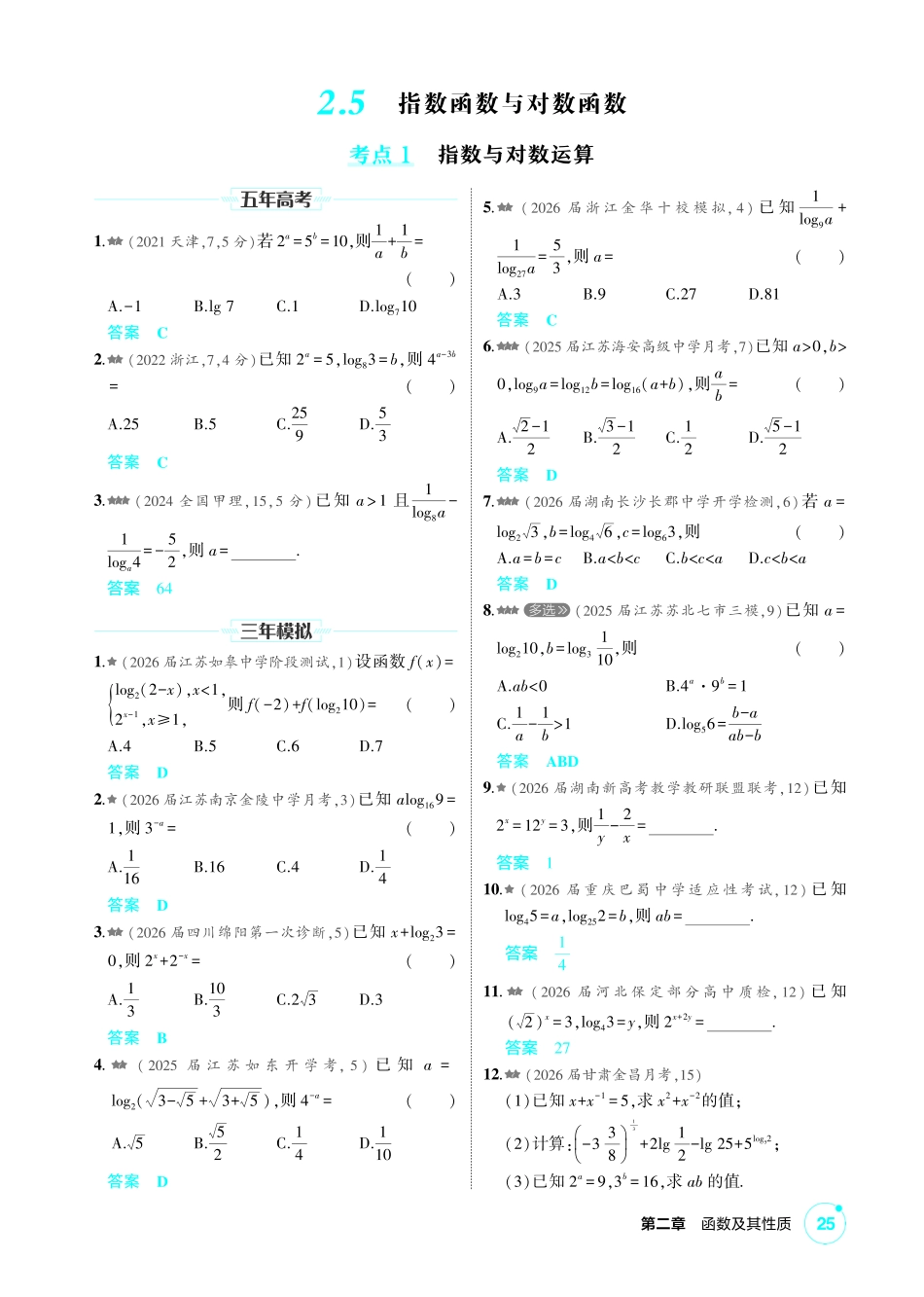 2027新高考数学复习53A版2_2.5  指数函数与对数函数.pdf_第1页