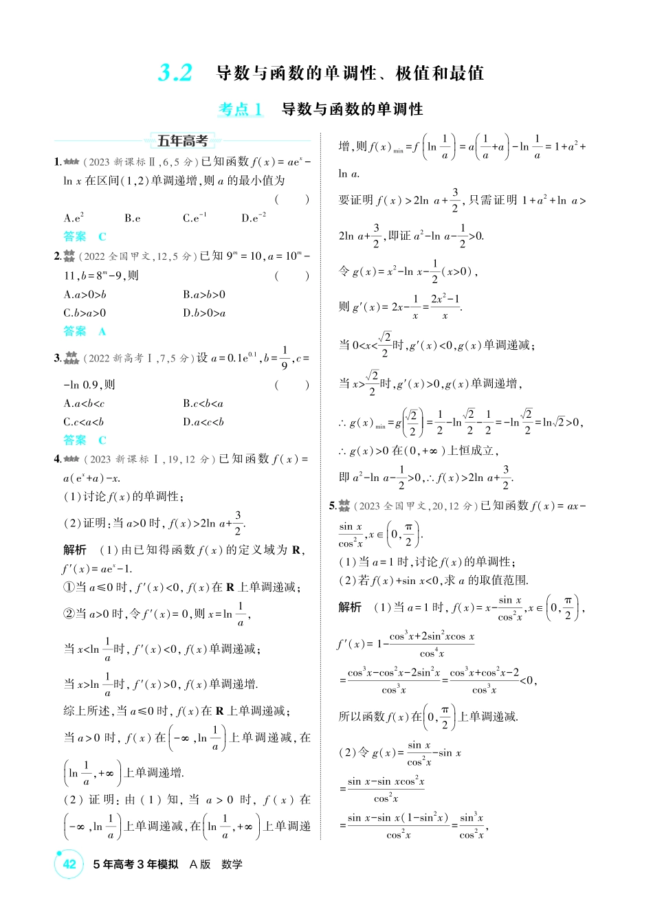 2027新高考数学复习53A版2_3.2  导数与函数的单调性、极值和最值.pdf_第1页