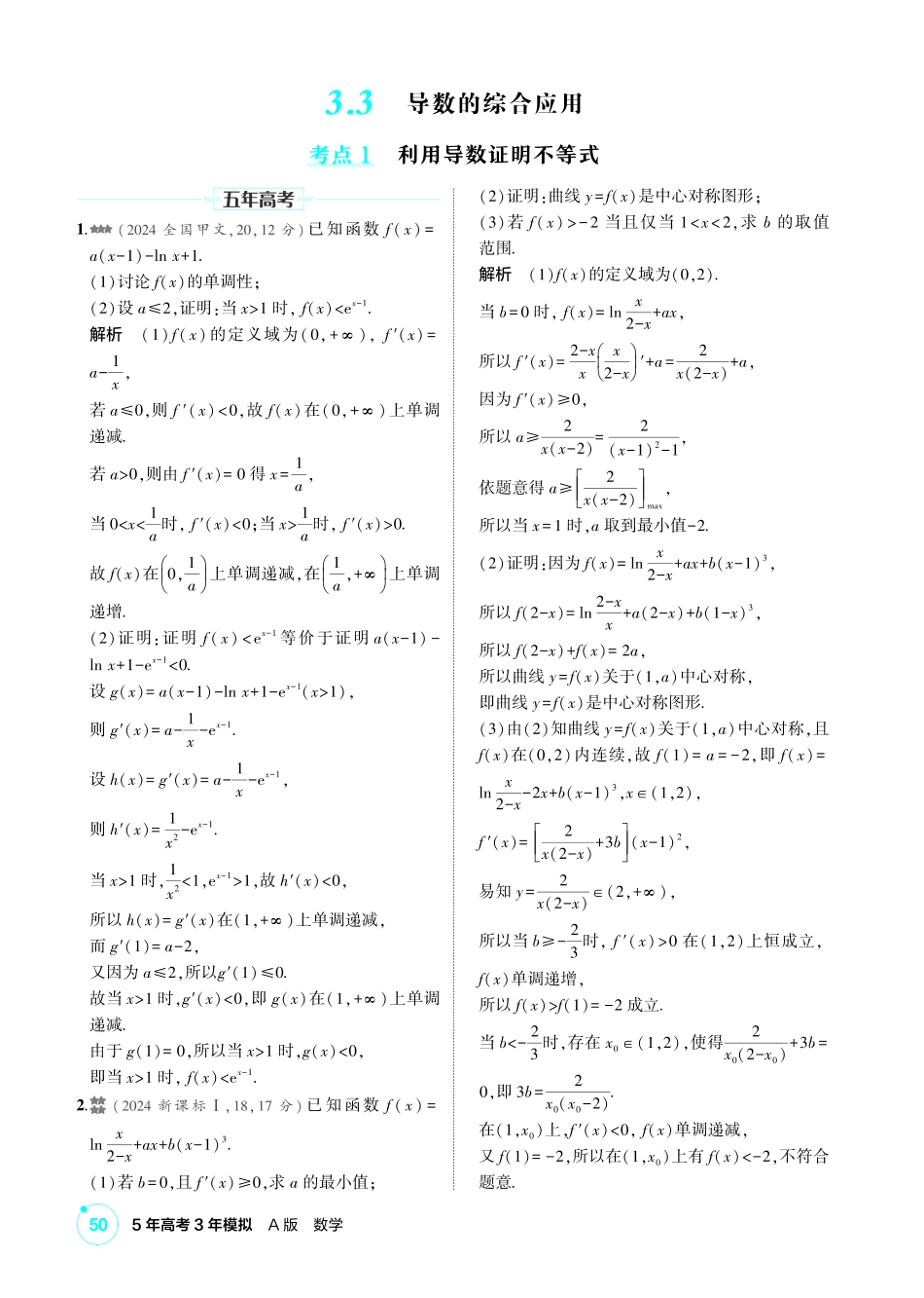 2027新高考数学复习53A版2_3.3  导数的综合应用.pdf_第1页