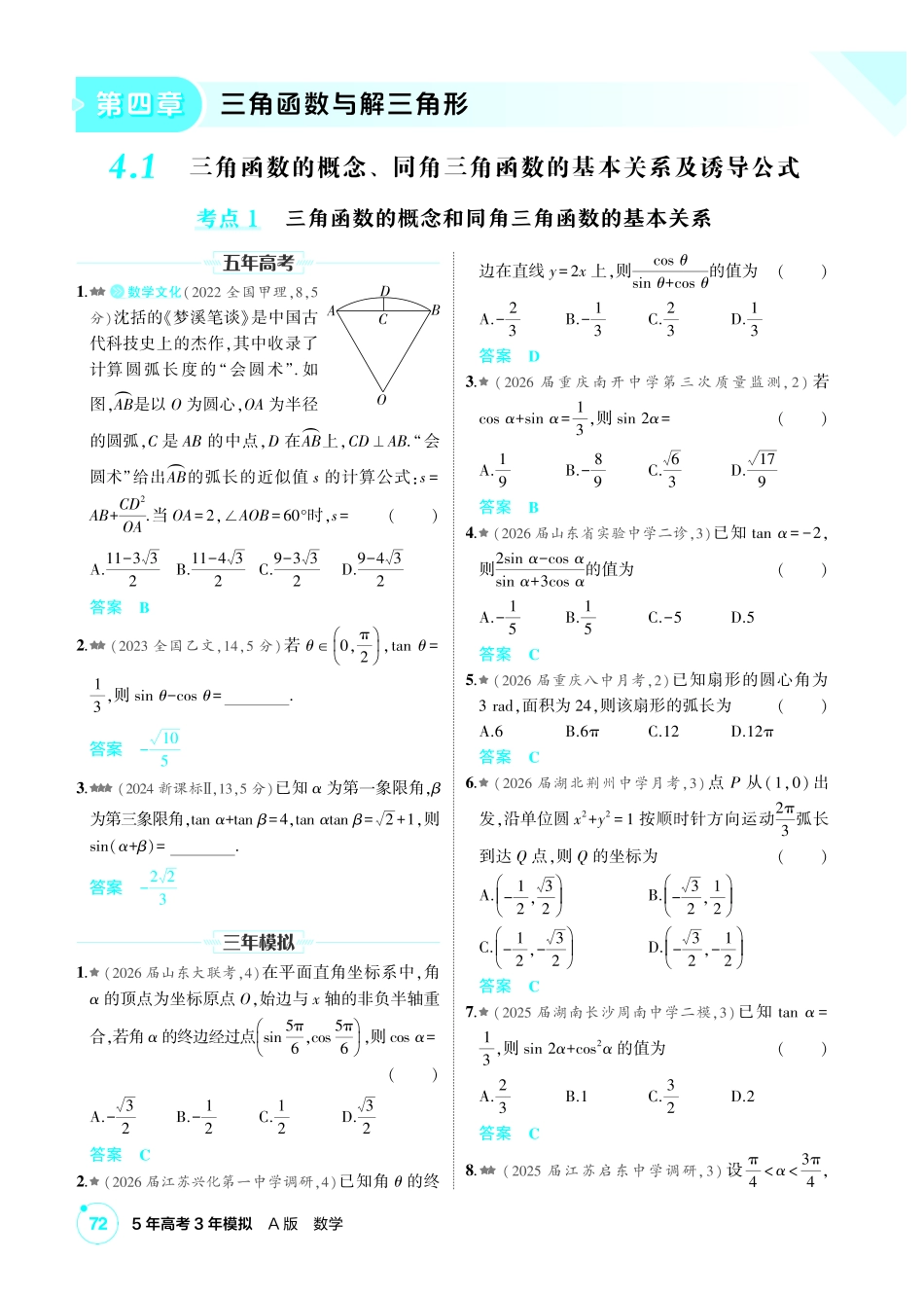 2027新高考数学复习53A版2_4.1  三角函数的概念、同角三角函数的基本关系及诱导公式.pdf_第1页