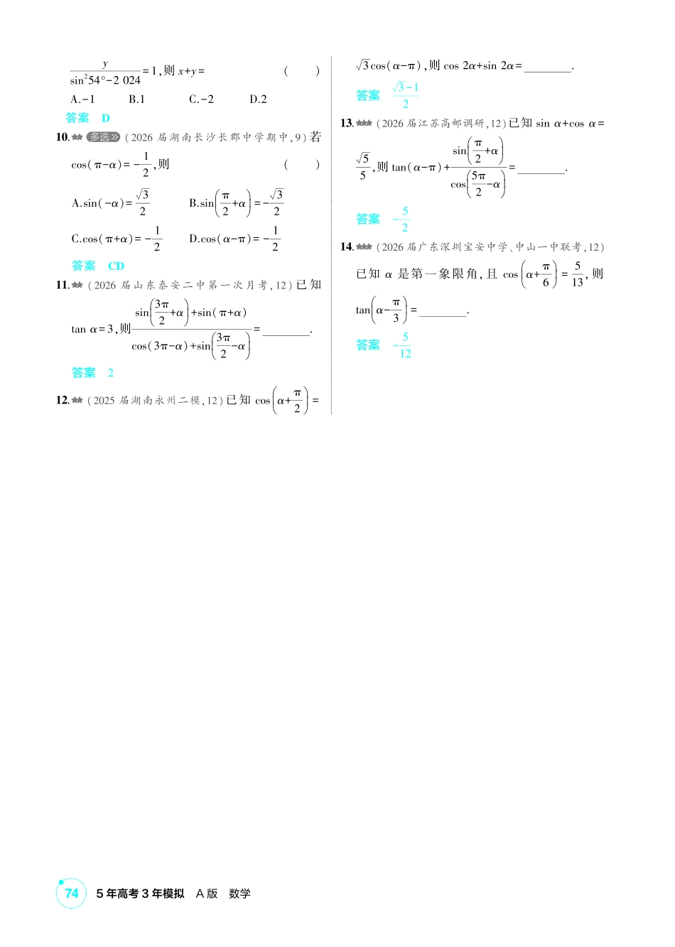 2027新高考数学复习53A版2_4.1  三角函数的概念、同角三角函数的基本关系及诱导公式.pdf_第3页