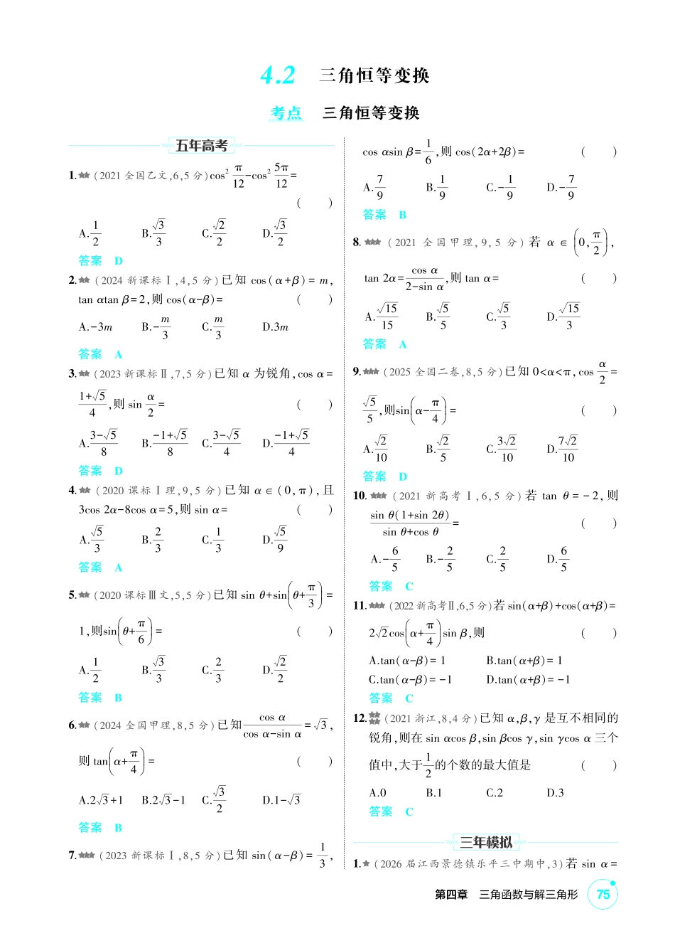 2027新高考数学复习53A版2_4.2  三角恒等变换.pdf_第1页