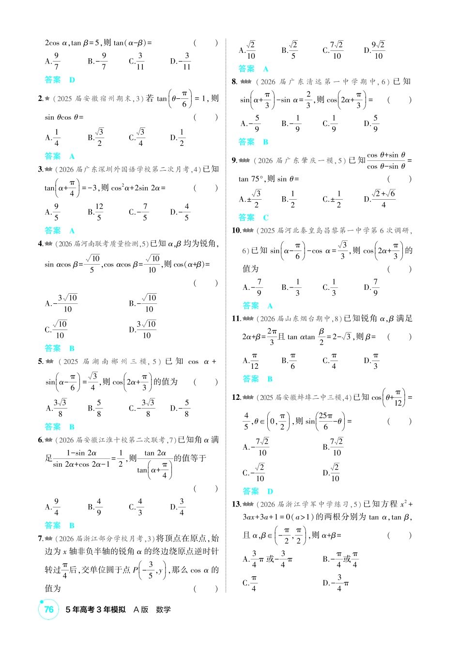 2027新高考数学复习53A版2_4.2  三角恒等变换.pdf_第2页