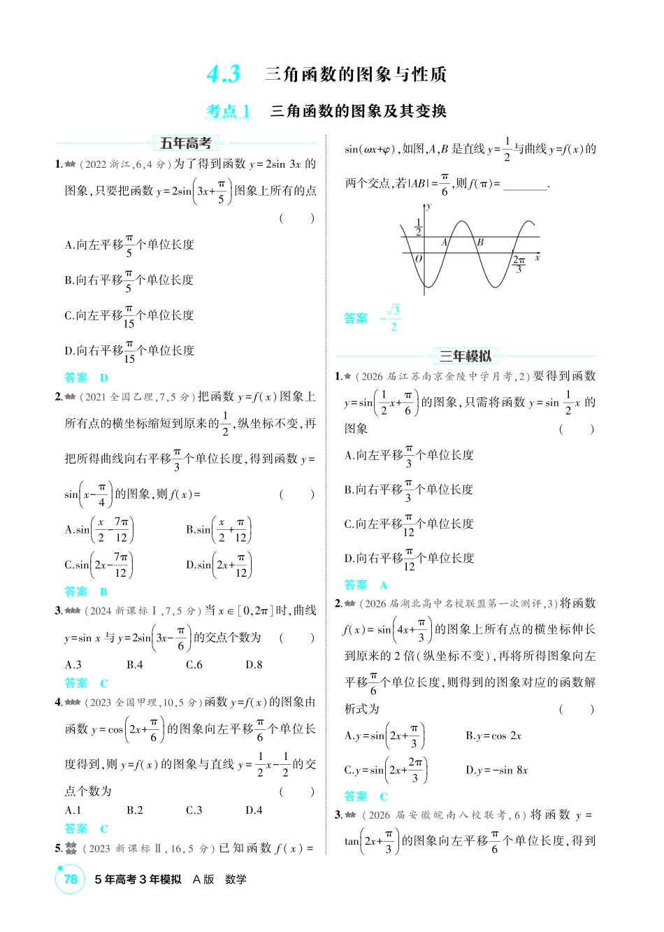 2027新高考数学复习53A版2_4.3  三角函数的图象与性质.pdf_第1页