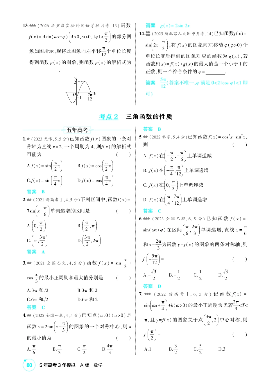 2027新高考数学复习53A版2_4.3  三角函数的图象与性质.pdf_第3页