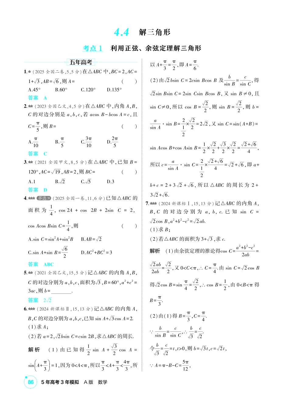 2027新高考数学复习53A版2_4.4  解三角形.pdf_第1页