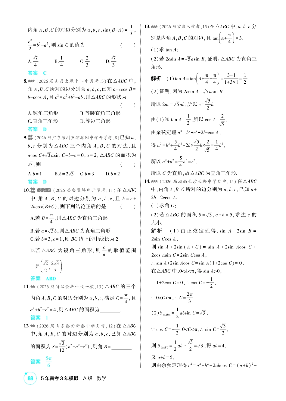 2027新高考数学复习53A版2_4.4  解三角形.pdf_第3页