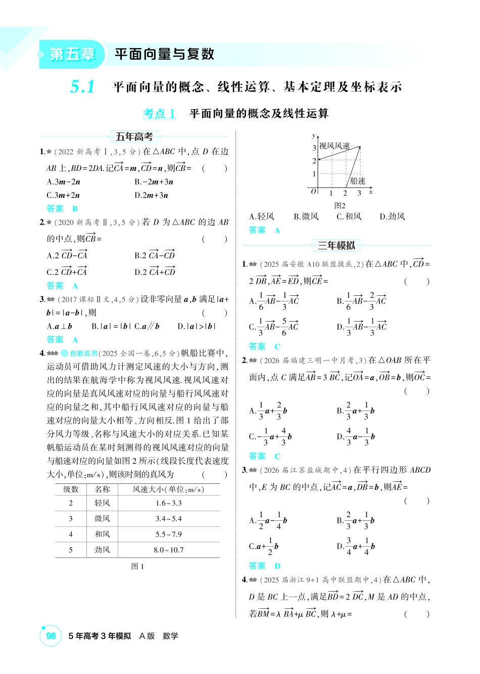2027新高考数学复习53A版2_5.1  平面向量的概念、线性运算、基本定理及坐标表示.pdf_第1页
