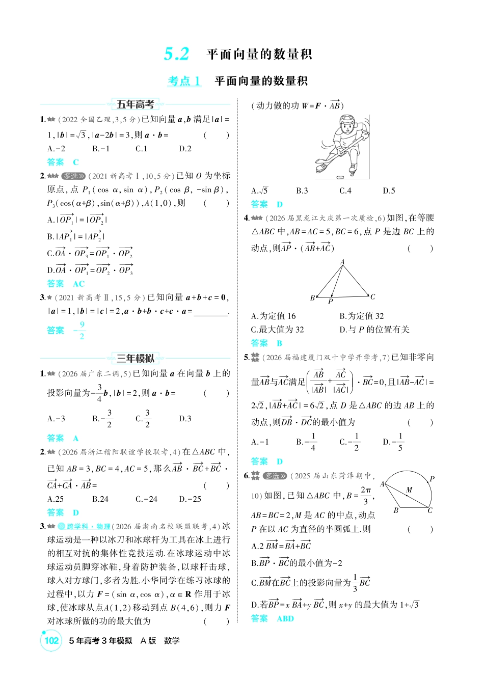 2027新高考数学复习53A版2_5.2  平面向量的数量积.pdf_第1页