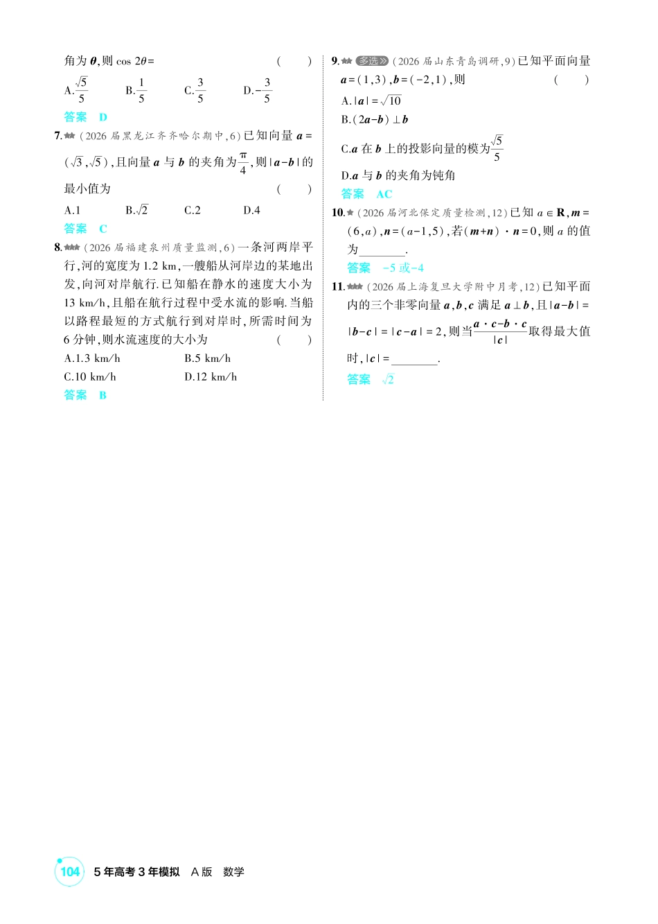 2027新高考数学复习53A版2_5.2  平面向量的数量积.pdf_第3页