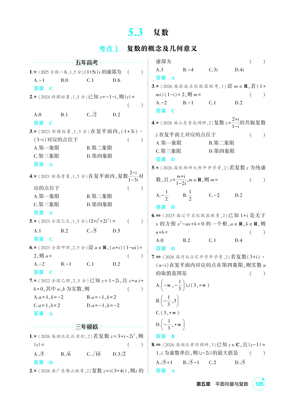 2027新高考数学复习53A版2_5.3  复数.pdf_第1页