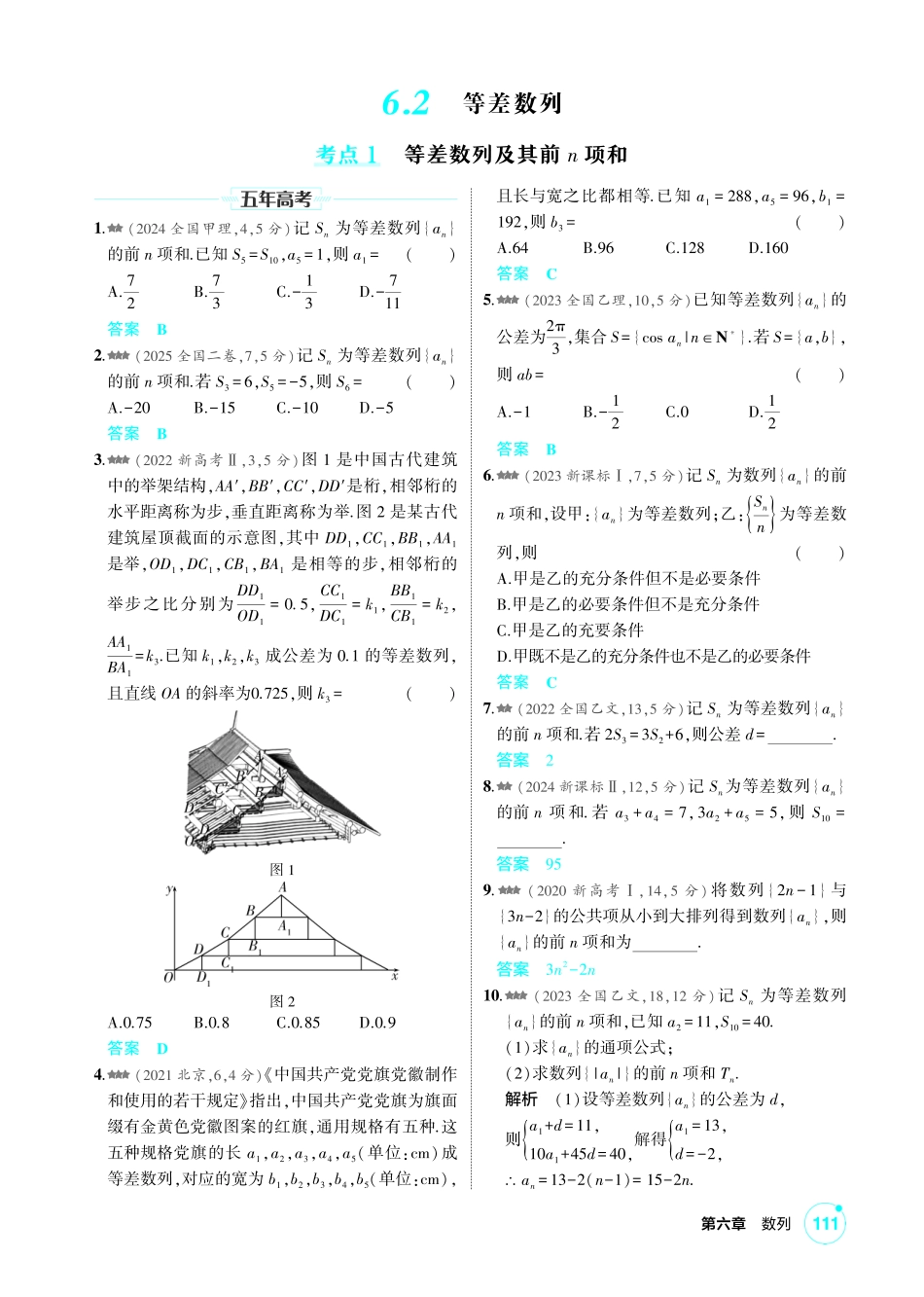 2027新高考数学复习53A版2_6.2 等差数列.pdf_第1页