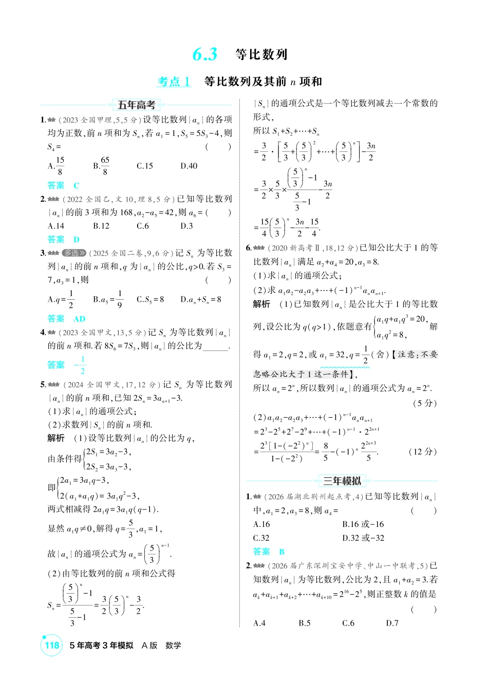 2027新高考数学复习53A版2_6.3 等比数列.pdf_第1页
