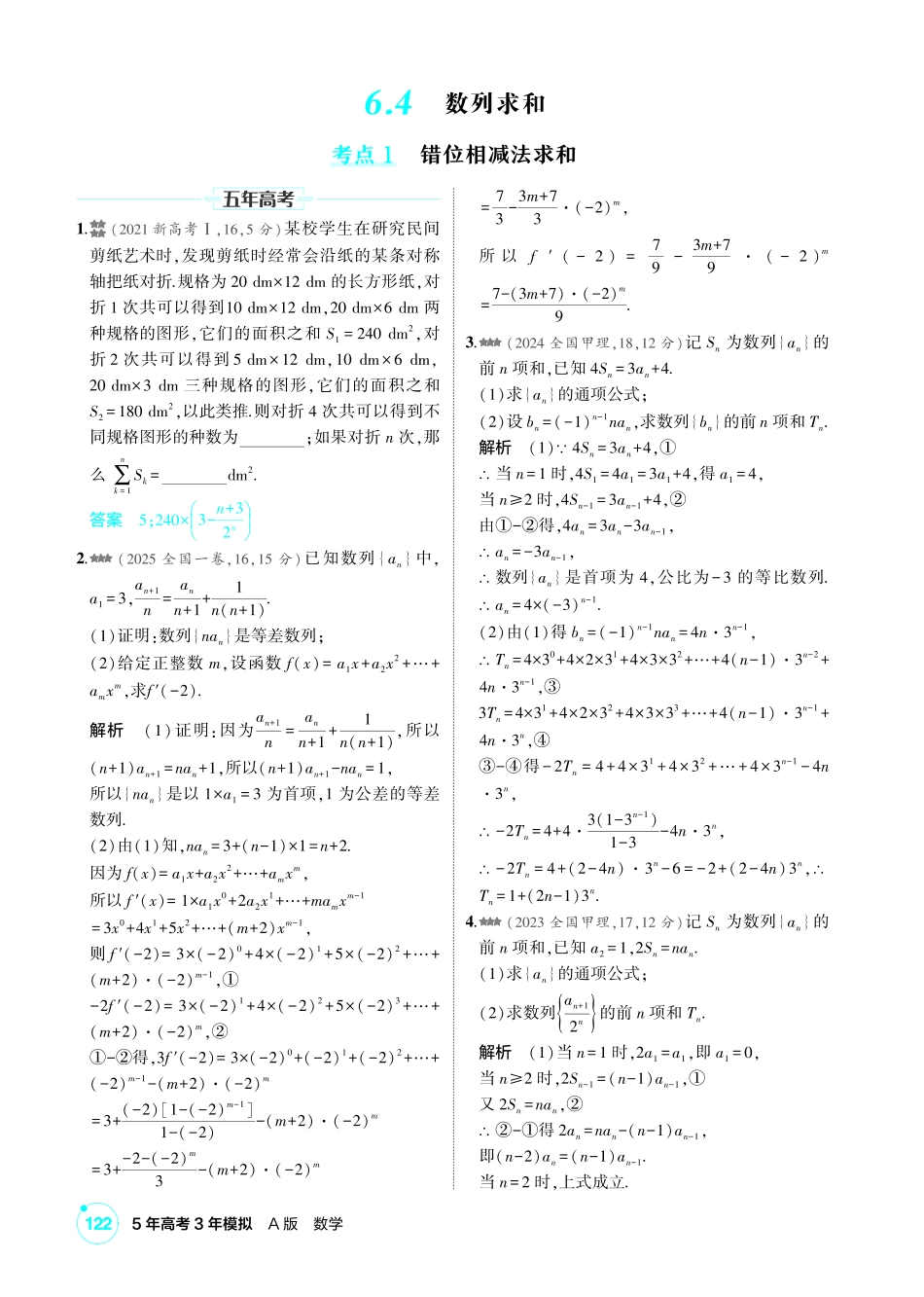 2027新高考数学复习53A版2_6.4 数列求和.pdf_第1页