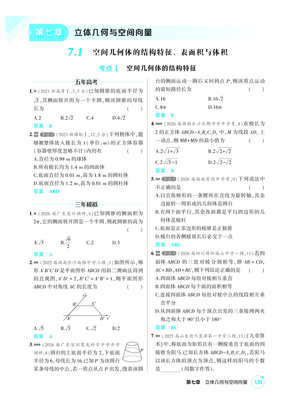 2027新高考数学复习53A版2_7.1 空间几何体的结构特征、表面积与体积.pdf_第1页