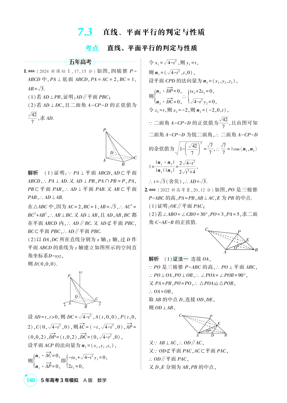 2027新高考数学复习53A版2_7.3 直线、平面平行的判定与性质.pdf_第1页