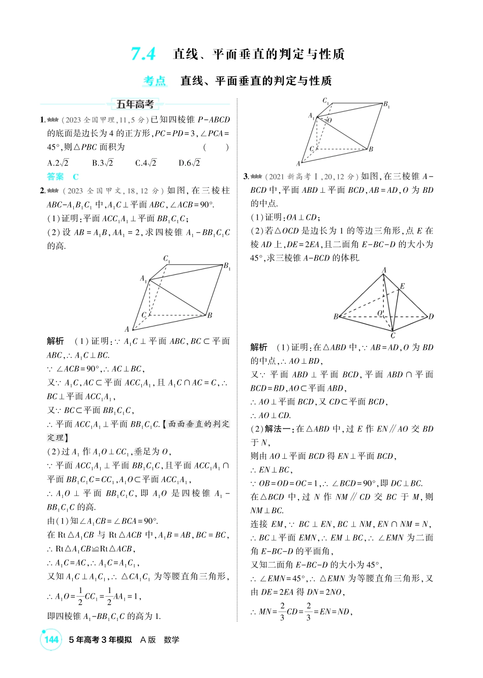 2027新高考数学复习53A版2_7.4 直线、平面垂直的判定与性质.pdf_第1页