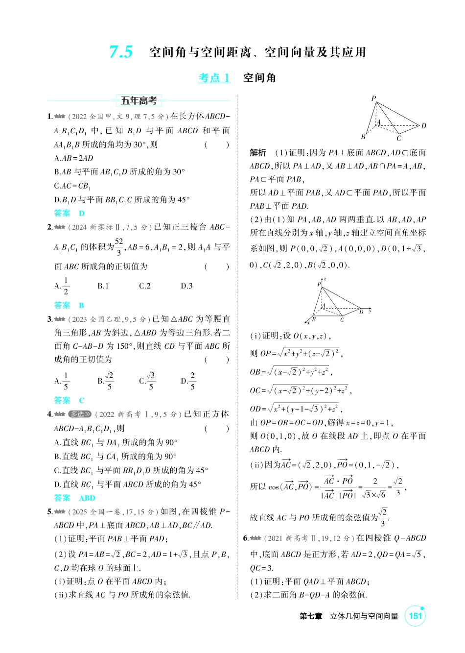 2027新高考数学复习53A版2_7.5 空间角与空间距离、空间向量及其应用.pdf_第1页