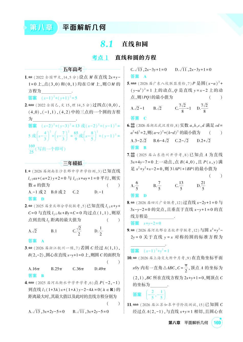 2027新高考数学复习53A版2_8.1 直线和圆.pdf_第1页
