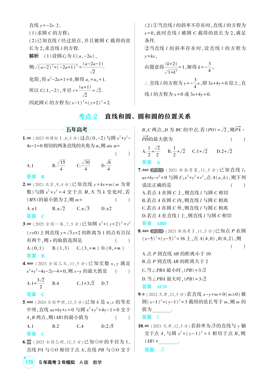 2027新高考数学复习53A版2_8.1 直线和圆.pdf_第2页