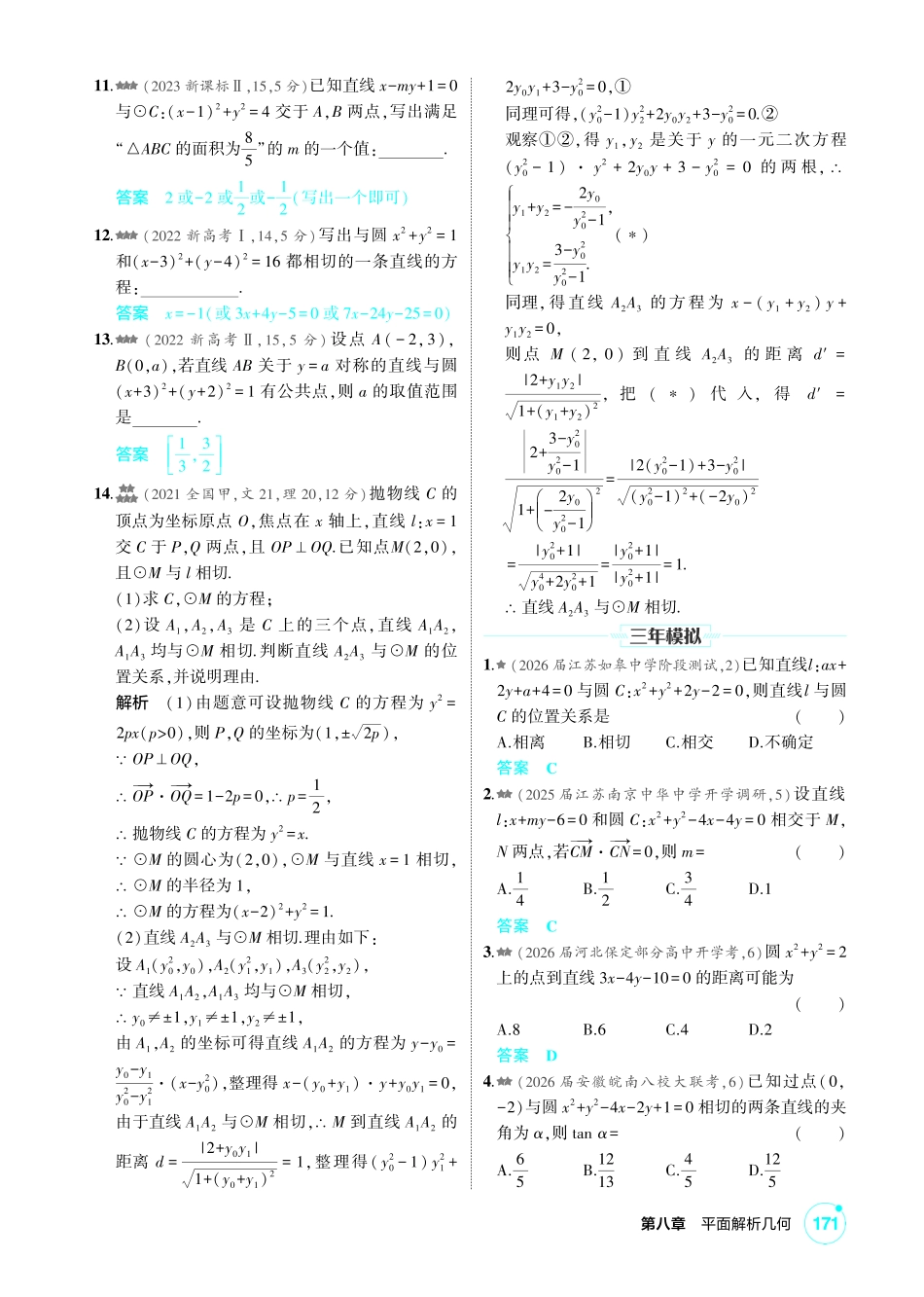2027新高考数学复习53A版2_8.1 直线和圆.pdf_第3页
