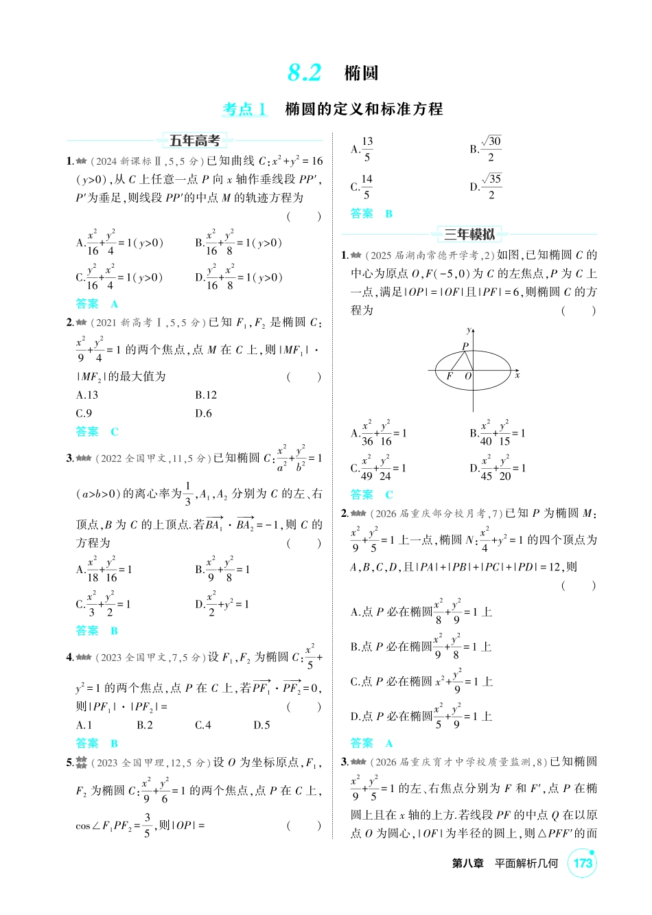 2027新高考数学复习53A版2_8.2 椭圆.pdf_第1页