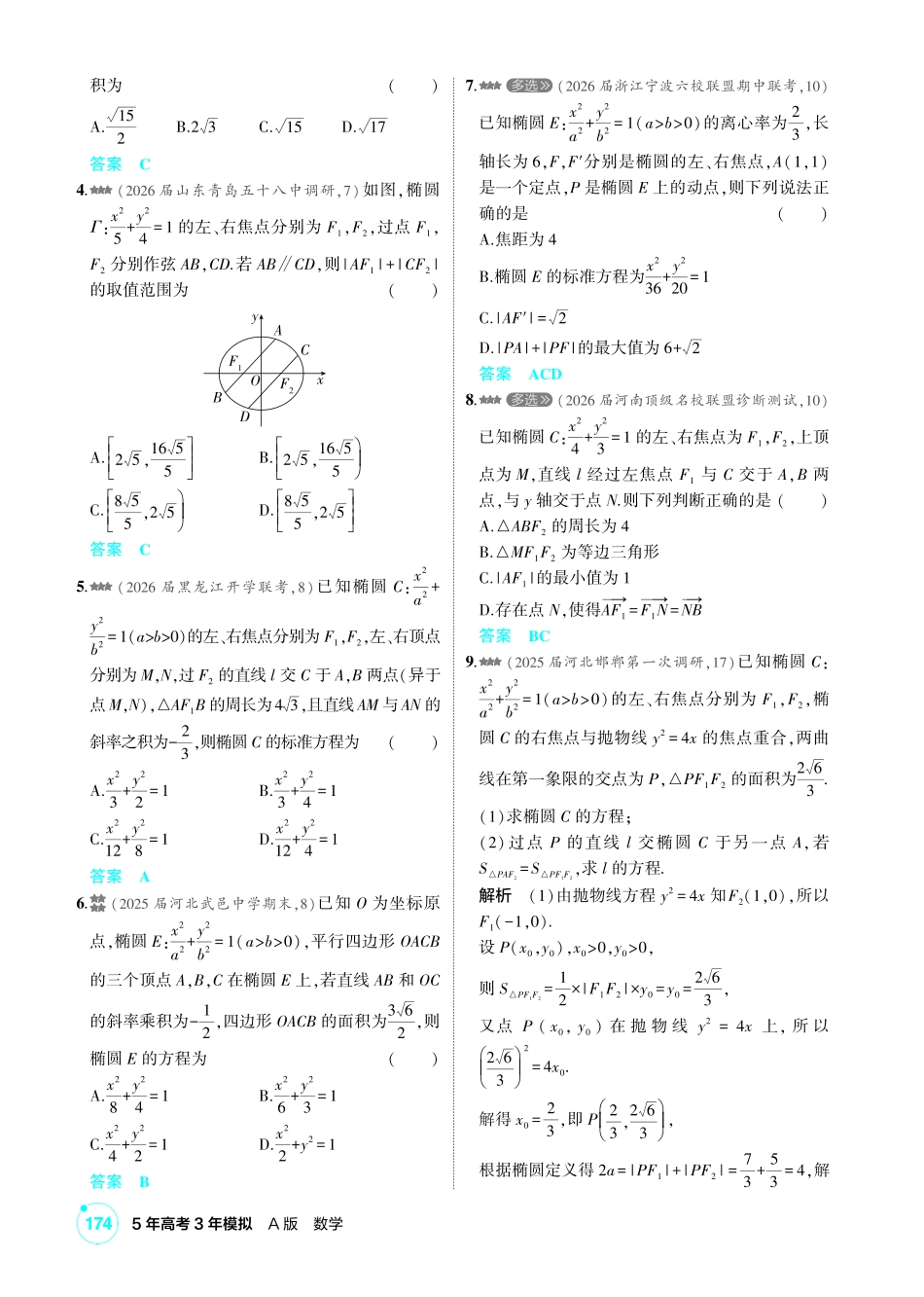 2027新高考数学复习53A版2_8.2 椭圆.pdf_第2页