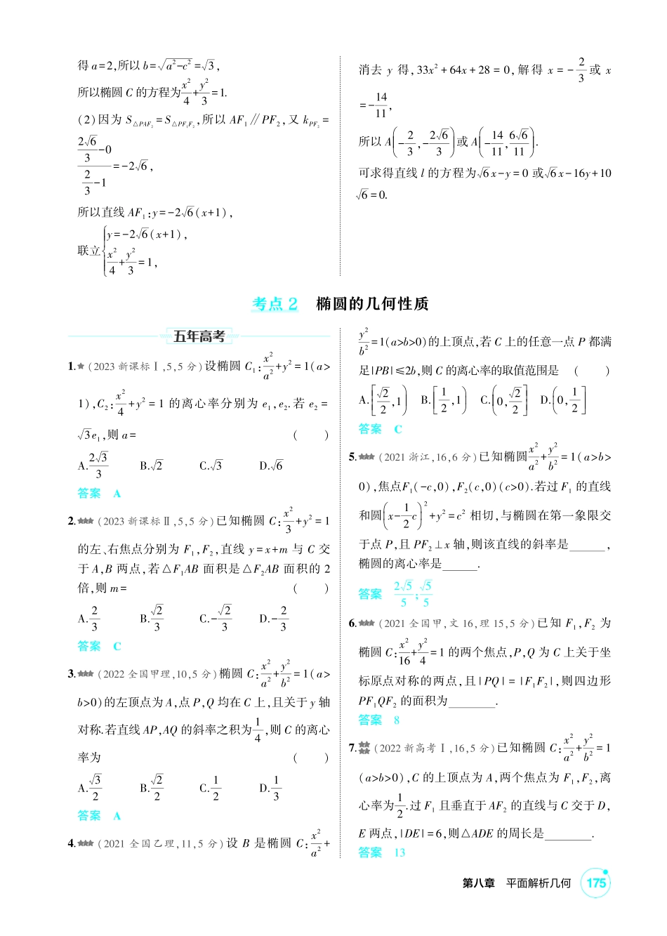 2027新高考数学复习53A版2_8.2 椭圆.pdf_第3页