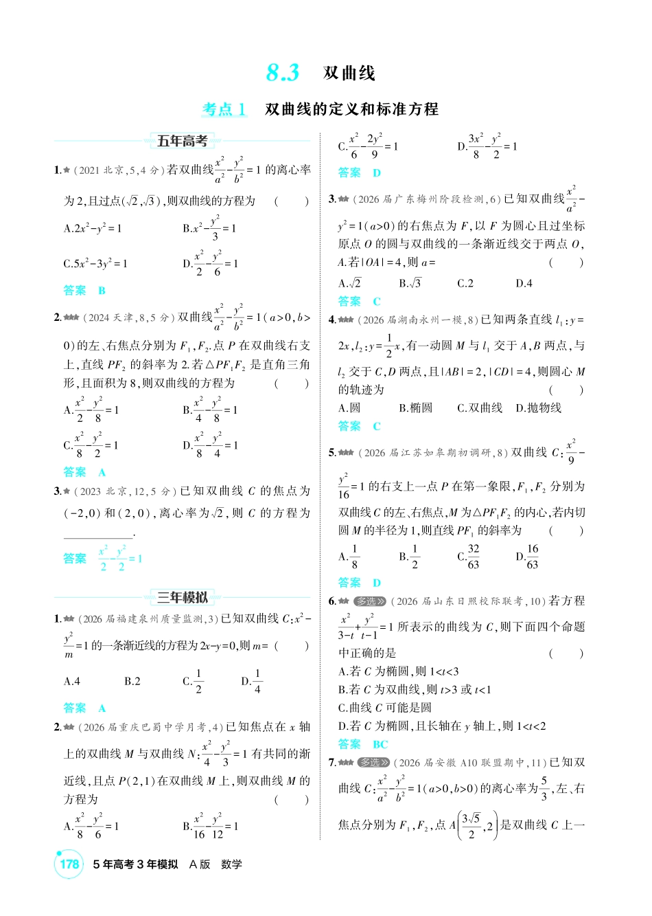 2027新高考数学复习53A版2_8.3  双曲线.pdf_第1页